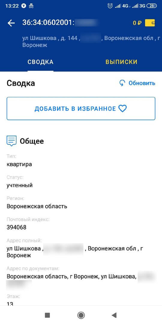 карточка объекта в приложении Rosreestr на android