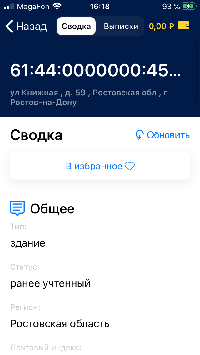 карточка объекта в приложении Rosreestr на ios