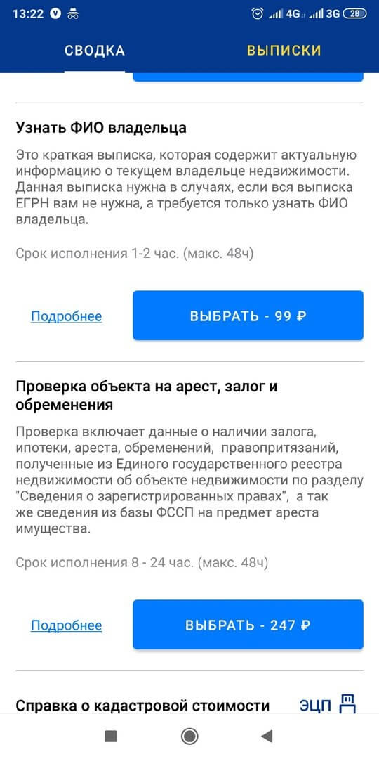 выбор услуги в приложении Rosreestr на android